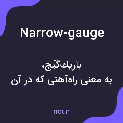 معنی narrow-gauge به فارسی معنی narrow-gauge به فارسی