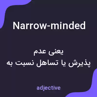 معنی narrow-minded به فارسی