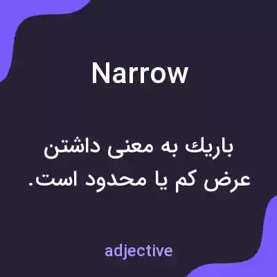 معنی narrow به فارسی معنی narrow به فارسی