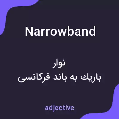 معنی narrowband به فارسی معنی narrowband به فارسی
