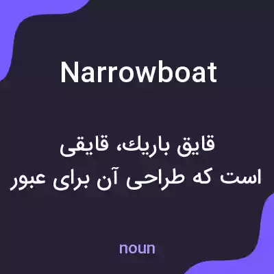 معنی narrowboat به فارسی معنی narrowboat به فارسی