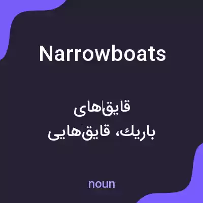 معنی narrowboats به فارسی معنی narrowboats به فارسی
