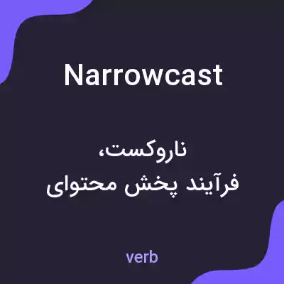 معنی narrowcast به فارسی معنی narrowcast به فارسی