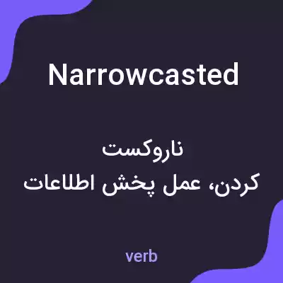 معنی narrowcasted به فارسی معنی narrowcasted به فارسی