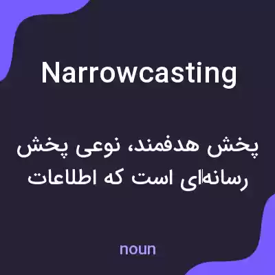 معنی narrowcasting به فارسی معنی narrowcasting به فارسی
