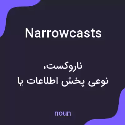 معنی narrowcasts به فارسی معنی narrowcasts به فارسی
