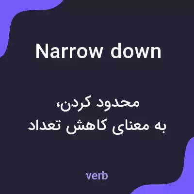 معنی narrow down به فارسی معنی narrow down به فارسی