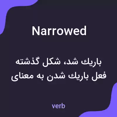 معنی narrowed به فارسی معنی narrowed به فارسی