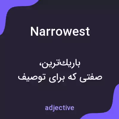 معنی narrowest به فارسی معنی narrowest به فارسی