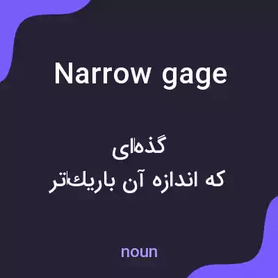 معنی narrow gage به فارسی
