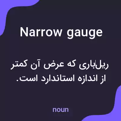 معنی narrow gauge به فارسی