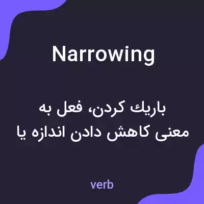 معنی narrowing به فارسی معنی narrowing به فارسی