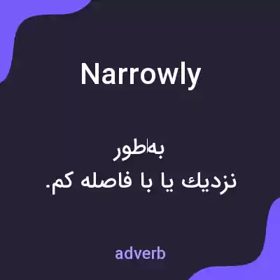 معنی narrowly به فارسی معنی narrowly به فارسی