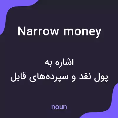 معنی narrow money به فارسی