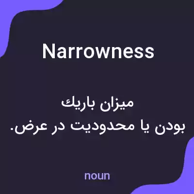 معنی narrowness به فارسی معنی narrowness به فارسی