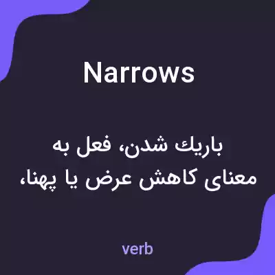 معنی narrows به فارسی معنی narrows به فارسی