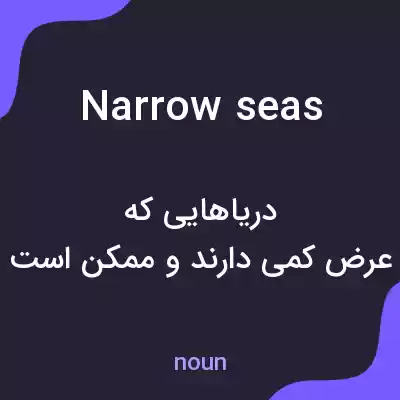 معنی narrow seas به فارسی