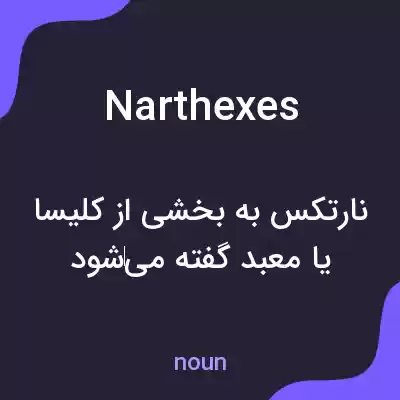 معنی narthexes به فارسی معنی narthexes به فارسی