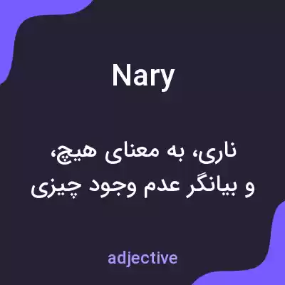 معنی nary به فارسی معنی nary به فارسی