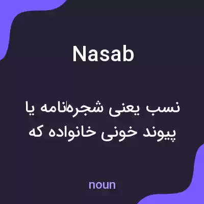 معنی nasab به فارسی معنی nasab به فارسی