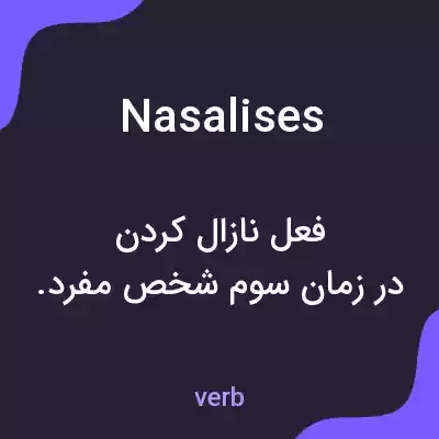 معنی nasalises به فارسی معنی nasalises به فارسی