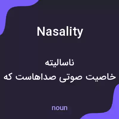 معنی nasality به فارسی معنی nasality به فارسی