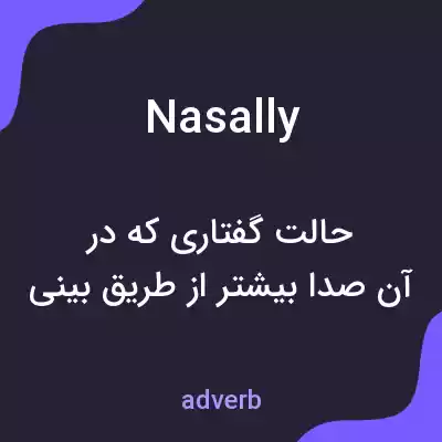 معنی nasally به فارسی معنی nasally به فارسی