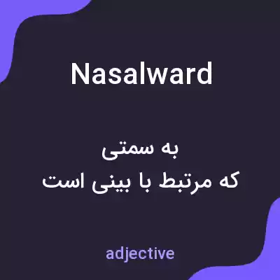 معنی nasalward به فارسی معنی nasalward به فارسی