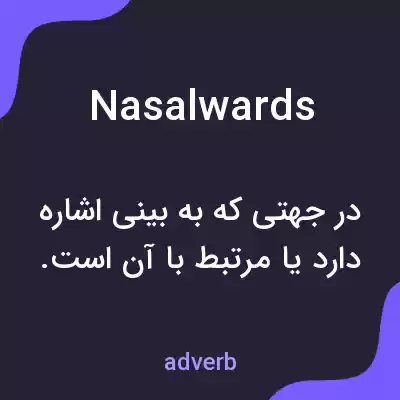 معنی nasalwards به فارسی معنی nasalwards به فارسی