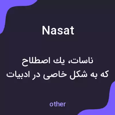 معنی nasat به فارسی معنی nasat به فارسی