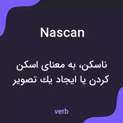 معنی nascan به فارسی معنی nascan به فارسی