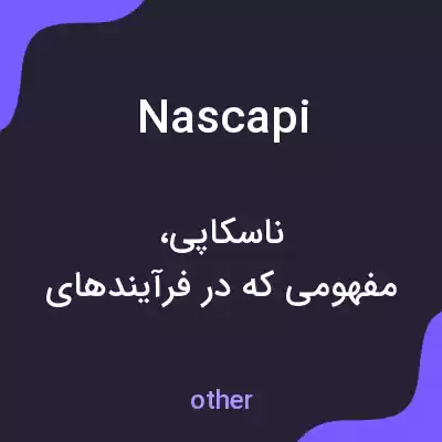 معنی nascapi به فارسی معنی nascapi به فارسی