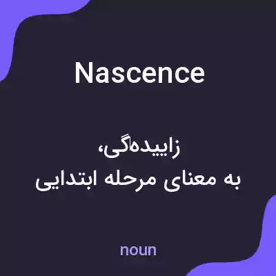 معنی nascence به فارسی معنی nascence به فارسی