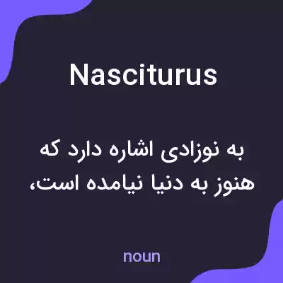 معنی nasciturus به فارسی معنی nasciturus به فارسی