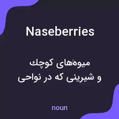 معنی naseberries به فارسی معنی naseberries به فارسی