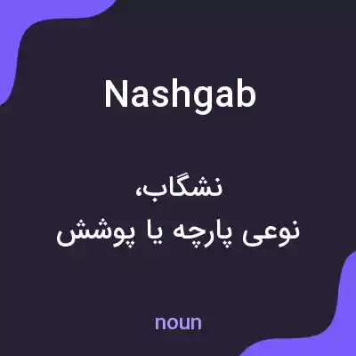 معنی nashgab به فارسی معنی nashgab به فارسی