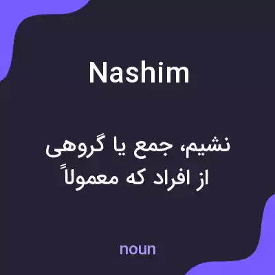 معنی nashim به فارسی معنی nashim به فارسی