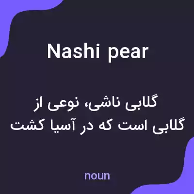 معنی nashi pear به فارسی معنی nashi pear به فارسی