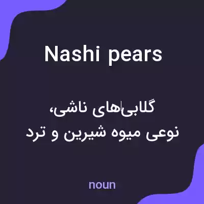 معنی nashi pears به فارسی معنی nashi pears به فارسی