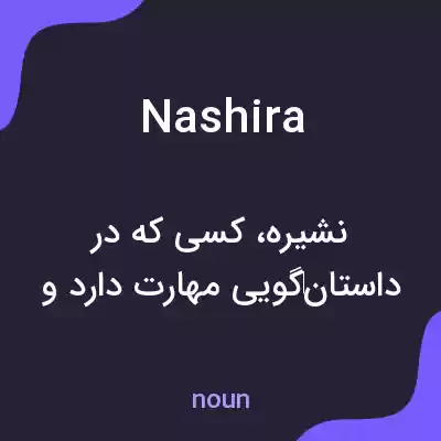 معنی nashira به فارسی معنی nashira به فارسی