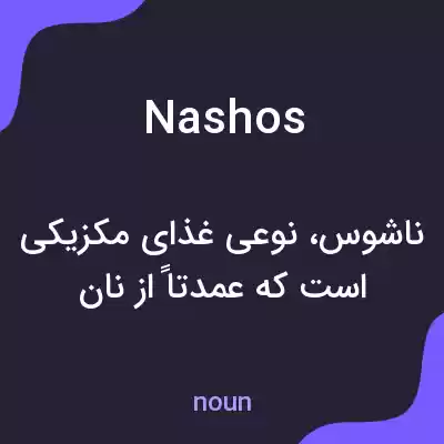 معنی nashos به فارسی معنی nashos به فارسی