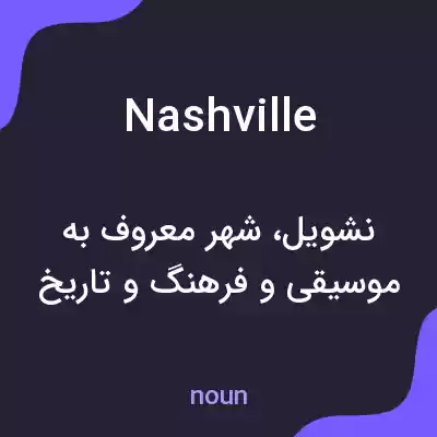 معنی nashville به فارسی معنی nashville به فارسی
