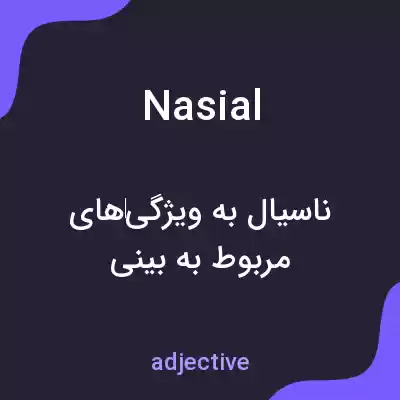 معنی nasial به فارسی معنی nasial به فارسی