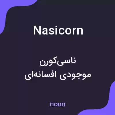 معنی nasicorn به فارسی معنی nasicorn به فارسی