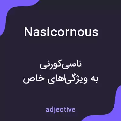 معنی nasicornous به فارسی معنی nasicornous به فارسی