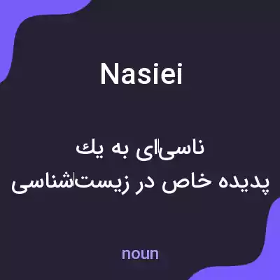 معنی nasiei به فارسی معنی nasiei به فارسی