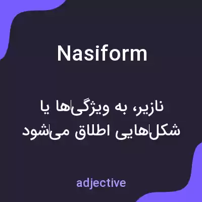معنی nasiform به فارسی معنی nasiform به فارسی