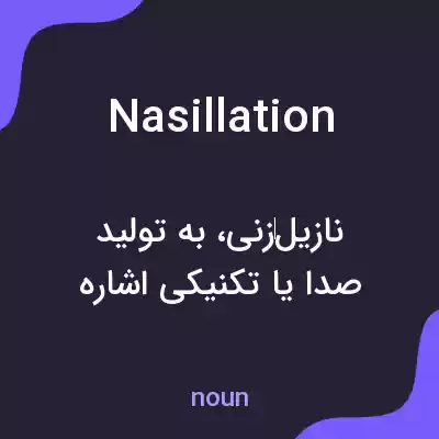 معنی nasillation به فارسی معنی nasillation به فارسی