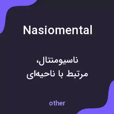 معنی nasiomental به فارسی معنی nasiomental به فارسی