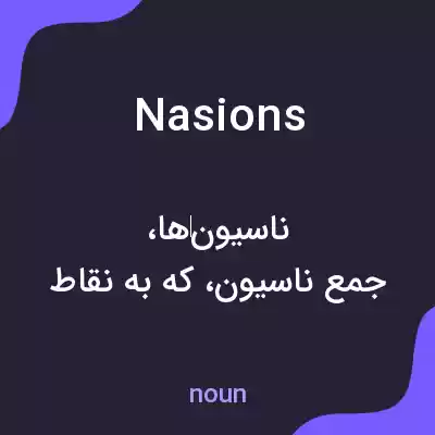 معنی nasions به فارسی معنی nasions به فارسی
